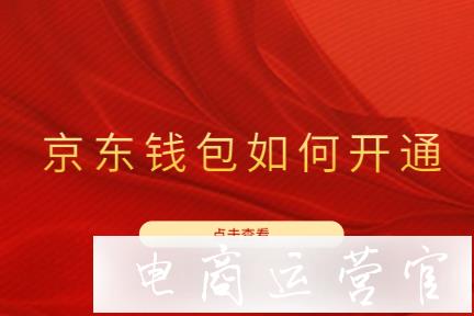 京東入駐為什么要開通京東錢包?京東錢包如何開通?